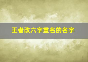 王者改六字重名的名字