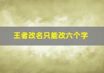 王者改名只能改六个字