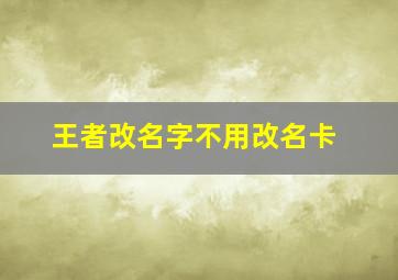 王者改名字不用改名卡