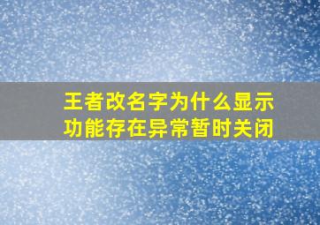 王者改名字为什么显示功能存在异常暂时关闭