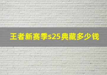 王者新赛季s25典藏多少钱