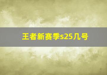 王者新赛季s25几号