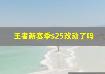 王者新赛季s25改动了吗