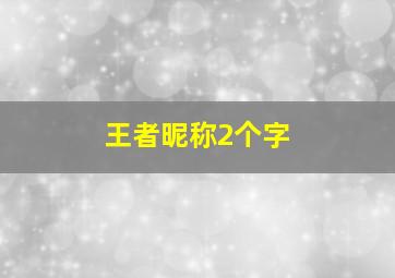 王者昵称2个字