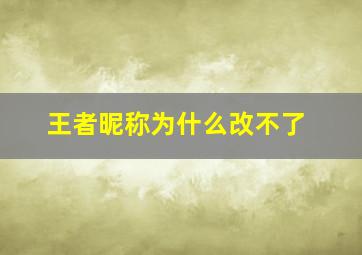 王者昵称为什么改不了