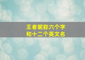 王者昵称六个字和十二个英文名