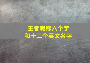 王者昵称六个字和十二个英文名字