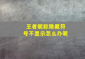 王者昵称隐藏符号不显示怎么办呢