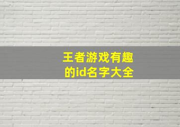 王者游戏有趣的id名字大全