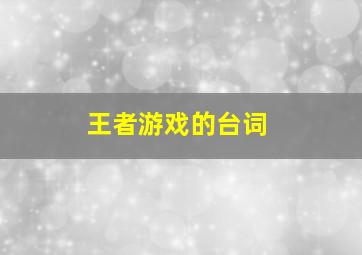 王者游戏的台词