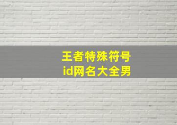 王者特殊符号id网名大全男