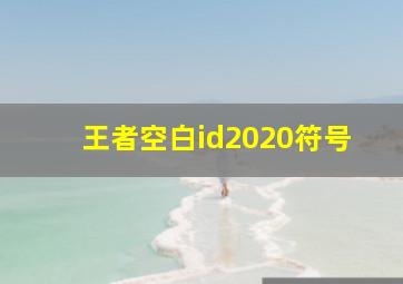 王者空白id2020符号