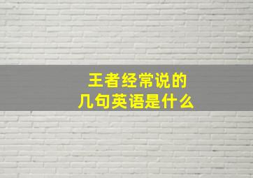 王者经常说的几句英语是什么