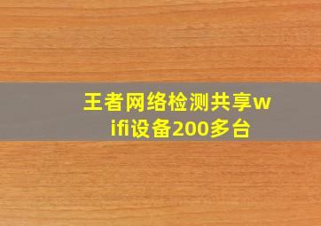 王者网络检测共享wifi设备200多台