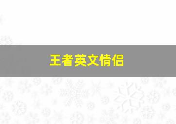 王者英文情侣