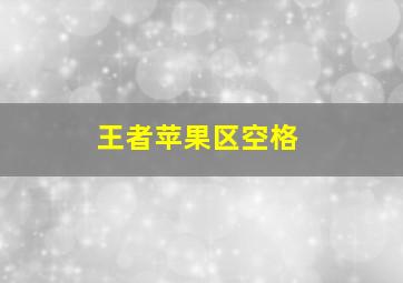 王者苹果区空格