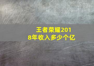 王者荣耀2018年收入多少个亿