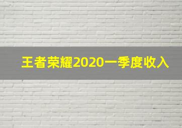 王者荣耀2020一季度收入