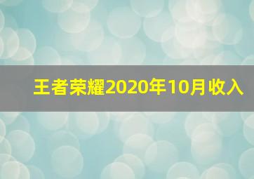 王者荣耀2020年10月收入