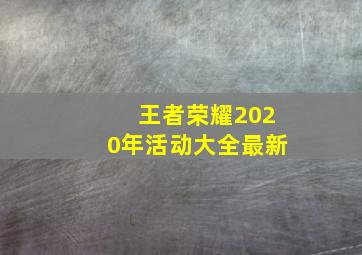 王者荣耀2020年活动大全最新