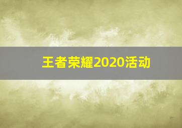 王者荣耀2020活动