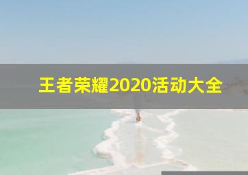 王者荣耀2020活动大全