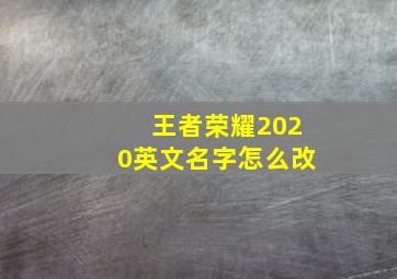 王者荣耀2020英文名字怎么改