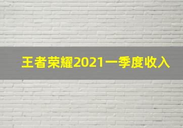 王者荣耀2021一季度收入