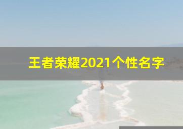 王者荣耀2021个性名字