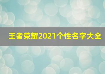 王者荣耀2021个性名字大全