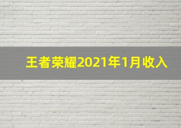 王者荣耀2021年1月收入