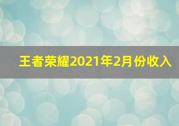 王者荣耀2021年2月份收入