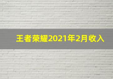 王者荣耀2021年2月收入