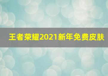 王者荣耀2021新年免费皮肤