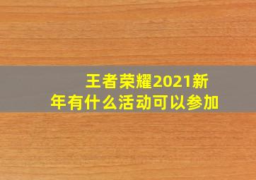 王者荣耀2021新年有什么活动可以参加