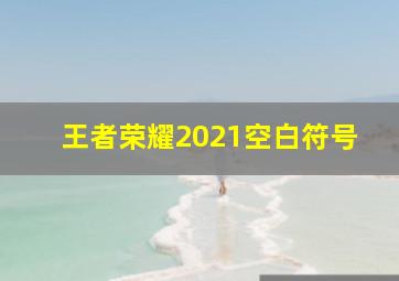 王者荣耀2021空白符号