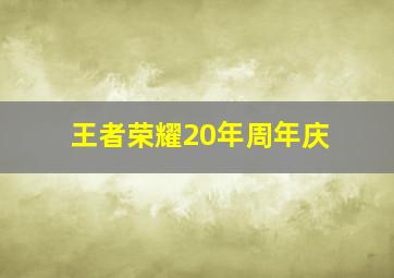 王者荣耀20年周年庆