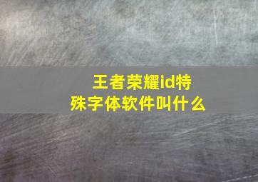 王者荣耀id特殊字体软件叫什么