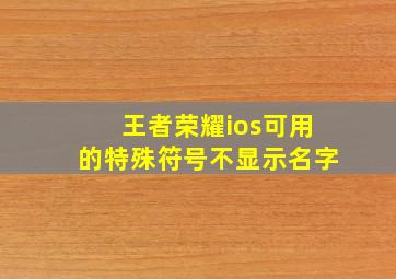 王者荣耀ios可用的特殊符号不显示名字