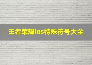 王者荣耀ios特殊符号大全