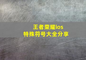 王者荣耀ios特殊符号大全分享