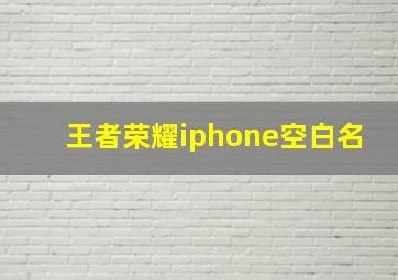 王者荣耀iphone空白名