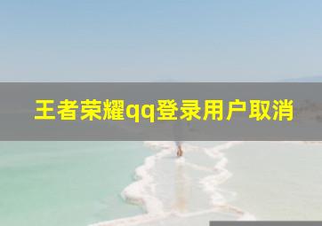 王者荣耀qq登录用户取消