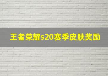 王者荣耀s20赛季皮肤奖励