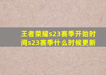 王者荣耀s23赛季开始时间s23赛季什么时候更新