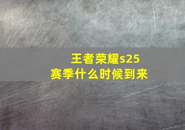 王者荣耀s25赛季什么时候到来