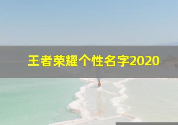 王者荣耀个性名字2020