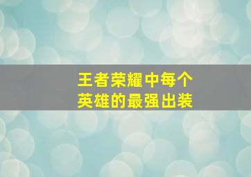 王者荣耀中每个英雄的最强出装