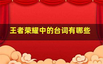 王者荣耀中的台词有哪些