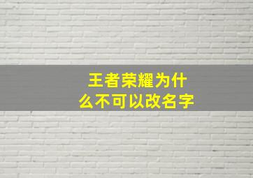 王者荣耀为什么不可以改名字